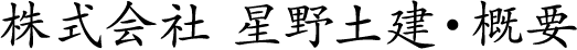 株式会社 星野土建・概要