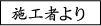 施工者より