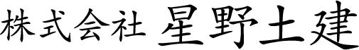株式会社　星野土建