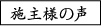 施主様の声
