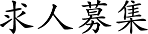 求人募集