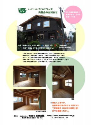 ヨツバロッヂ内覧会お知らせv2012