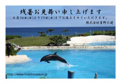 星野土建夏のお知らせ2012